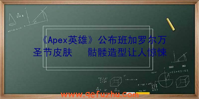 《Apex英雄》公布班加罗尔万圣节皮肤